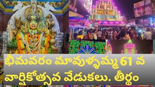 భీమవరం మావుళ్ళమ్మతల్లి తీర్థం లో విశేషాలు మీరు కూడా చూడండి    #bhimavarammavullamma