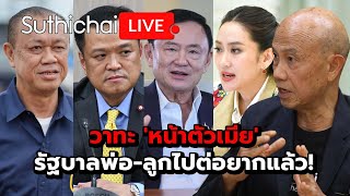 วาทะ 'หน้าตัวเมีย' รัฐบาลพ่อ-ลูกไปต่อยากแล้ว!: Suthichai Live 15-2-2568