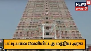 தூய்மை நகரங்களின் பட்டியலை வெளியிட்டது மத்திய அரசு! | The List Of Smart Cities In India!