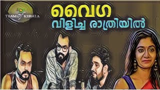 വൈഗ വിളിച്ച രാത്രിയിൽ(Team of Kerala )Episodes 3 |malayalam thrilling short film|