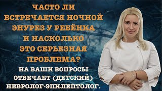 ЧАСТО ЛИ ВСТРЕЧАЕТСЯ НОЧНОЙ ЭНУРЕЗ У РЕБЁНКА И НАСКОЛЬКО ЭТО СЕРЬЕЗНАЯ ПРОБЛЕМА?