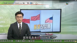 無綫7:30 一小時新聞 TVB News｜王毅稱中美利益深度交融 ｜四名國家地質調查局調查員哀牢山失蹤｜政府將調查染疫前國泰機組人員有否提供不實資料 ｜2021年11月20日｜TVB News