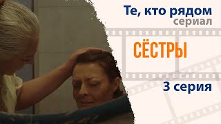 Сестры | Те, кто рядом