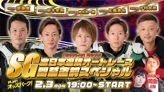 浜松オート【SG全日本選抜オートレース開幕直前SP】 佐藤貴也 /鈴木圭一郎 /鈴木宏和 /中村友和 /渡辺篤    MAX鈴木 JIN  2025年2月3日(月) オッズパークライブ