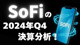 【SOFI】SoFi(ソーファイ)の2024年第4四半期決算を解説！決算から成長の可能性を読み解く