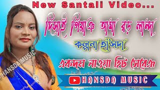 Disai Giyang Gate Ama Rar Landa Do II New SAntali Video II Kalpana Hansd 2022