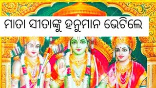 ##ମାତା ସୀତାଙ୍କୁ ହନୁମାନ ଭେଟିଲେ##ଓଡ଼ିଆ ରାମଲୀଳା##