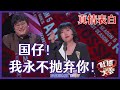 【👄吐槽大会S5】「李雪琴」表白王建国：我不是阎鹤祥，红了我也不能抛弃你！#脱口秀大会 #脱口秀 #综艺show #脱口秀和ta的朋友们