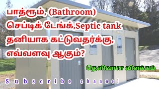 பாத்ரூம் செப்டிக் டேங்க் கட்டுமான செலவு கணக்கிடுவது எப்படி?  #Bathroom#Toilet #constructiontips