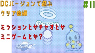 ドリームキャスト版ソニックアドベンチャー2をフルコンプまで攻略する配信＃11