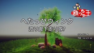 【カラオケ】へたっぴウィンク/渡り廊下走り隊7