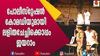 പോലിസ് സ്റ്റേഷനിൽ പെട്ടുപോയ പ്രസിഡന്റായി കെ പി എ സി ലളിത | KPAC Lalitha | Skit | Kairali TV