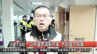 1050114觀天下新聞HD05 淡水區公所選票清點作業 大批警力戒備