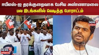 EPS vs Annamalai | EPS-ஐ தரக்குறைவாக பேசிய அண்ணாமலை - பல இடங்களில் வெடித்த போராட்டம் | ADMK | EPS