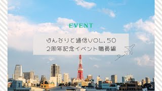 はんなりと通信vol 50 2周年記念イベント職員さん編