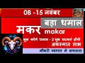 MAKAR RASHI 08 -15 NOVEMBER  SAPTAHIK RASHIFAL मकर राशि MAKAR RASHIFAL HOROSCOPE 2024