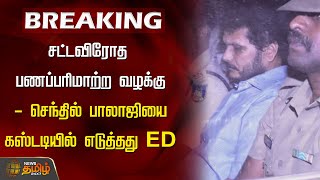 BREAKING | சட்டவிரோத பணப்பரிமாற்ற வழக்கு - செந்தில் பாலாஜியை கஸ்டடியில் எடுத்தது ED | ED Raid