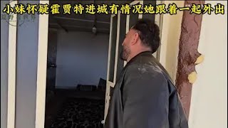 霍贾特一天往城里跑两次小妹大骂他，怀疑霍贾特有情况法尔赞跟他一起进城，米娜婆婆最新后续956#米娜#纪录片