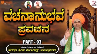 വചനാനുഭവ പ്രവചനം - വചനാനുഭവ പ്രവചന ഭാഗം - 03 | ശ്രീ ദിംഗലേശ്വര സ്വാമിയാവര പ്രവചനം