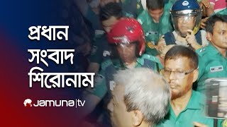 দুপুরের প্রধান সংবাদ শিরোনাম | Latest News Headlines | 18 September 2024 | 1 PM | Jamuna TV