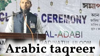 arabic taqreer/ Jamia memari/ আঞ্জুমান বাৎসরিক প্রোগ্রামে অসাধারণ আরবী বক্তব্য