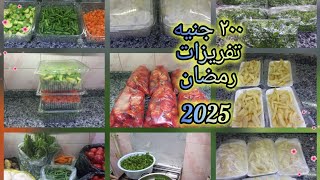 ميزانيه ٢٠٠ جنيه لشهر رمضان  2025🌛ل٥ افراد 👉بأقل التكلف هو ده شهر الخير