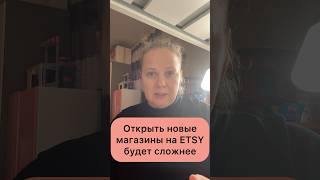 Новые правила при открытии ETSY магазина