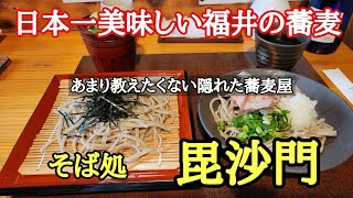 日本一美味しい福井の蕎麦#おいしい #そば #復活、そば処 毘沙門 (福井県吉田郡永平寺町松岡神明）奥越の上質なソバ粉を使った手打ち蕎麦と化学調味料を一切使わない女将さん手作りのダシが美味しいお店。