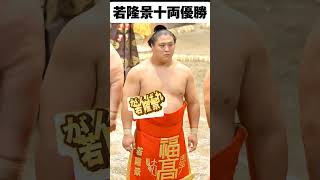 若隆景十両優勝おめでとう!!【令和6年大相撲夏場所】