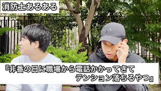 『非番の日に職場から電話かかってきてテンション落ちるやつ』消防士にしかわからない消防士あるある