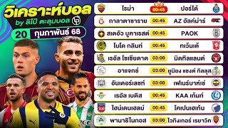 วิเคราะห์บอลวันนี้ ทีเด็ดบอลวันนี้ วันพฤหัสบดีที่ 20 กุมภาพันธ์ 68 By ลิโป้ตะลุมบอล | EP.1188