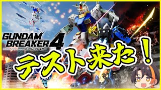 参加型【ガンブレ4】全部位最大レベル最高レアを目指せ！【ガンダムブレイカー4】