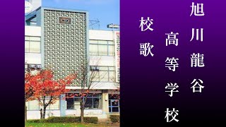 旭川龍谷高等学校　校歌