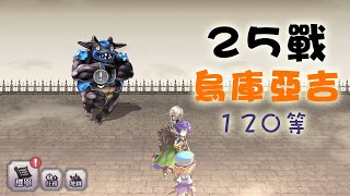 【吸管】Another Eden：穿越時空的貓｜25回戰｜烏庫亞吉 小藍 120