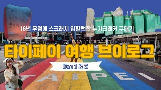 누가크래커랑 펑리수 사러간 타이페이 여행 브이로그 (Day1 & 2)