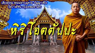 หิริโอตตัปปะ ธรรมะคลายทุกข์ พระมหาบุญช่วย ปัญญาวชิโร วัดบางยี่ขัน