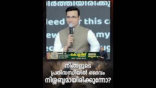 നിങ്ങളുടെ പ്രതിസന്ധിയിൽ ദൈവം നിശ്ശബ്ദമായിരിക്കുന്നോ? | A Short Message | Apostle Tinu George