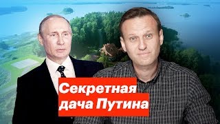 Секретная дача Путина