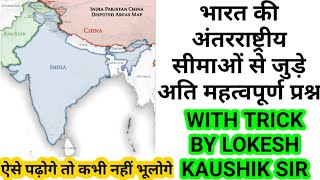 भारत की अंतरराष्ट्रीय सीमाओं से जुड़े अति महत्वपूर्ण प्रश्न!WITH TRICK|ऐसे पढ़ोगे तो कभी नहीं भूलोगे