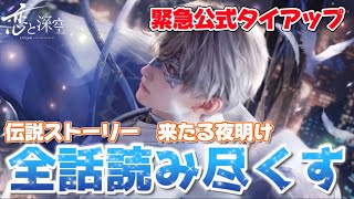 【恋と深空】緊急公式タイアップ、伝説ストーリー　『来たる夜明け』全話実況！最強すぎる最新思念の性能も解説！【公式タイアップ】【Love and Deepspace】