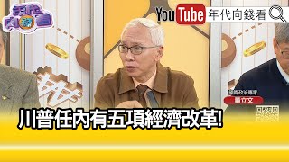 精彩片段》董立文:#川普 增加#關稅 是不停手的...【年代向錢看】2025.02.18 @ChenTalkShow