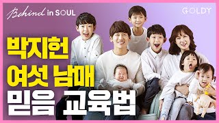 V.O.S 박지헌의 [BEHIND in SOUL] 다둥이 6남매를 위한 특별 신앙 훈육법 + 가수를 버리자 병원을 찾아온 특별한 하나님의 말씀 ㅣ골디 스튜디오