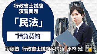 行政書士試験 5分チェック！民法重要論点 「請負契約」編