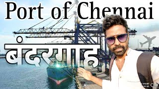 Chennai का बंदरगाह कैसा है | India's largest port | port of chennai, Tamilnadu || anur vns