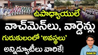 Gurukulam || ఉపాధ్యాయులే వాచ్ మెన్ లు, వార్డెన్లు || గురుకులంలో అవస్థలు|| అన్నిడ్యూటీలు వారికే!