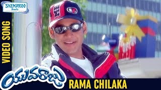 Yuvaraju Telugu Movie Songs | Rama Chilaka Full Video Song | Mahesh Babu | Simran | Shemaroo Telugu