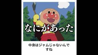 【ジャムおじさん】アンパンマンの殿堂入りボケてがマジでツッコミどころ満載だったwww【1238弾】