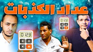 كم عدد كذبات إسلام بحيري في هذا الفيديو ؟ | قرار إزالة 8