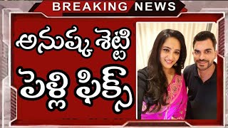 Breaking News: Anushka Shetty Marriage | Engagement | Wedding | Anushka Shetty Wedding