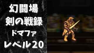 【ロマサガRS】幻闘場[剣]のドマファ(レベル20)を攻略！